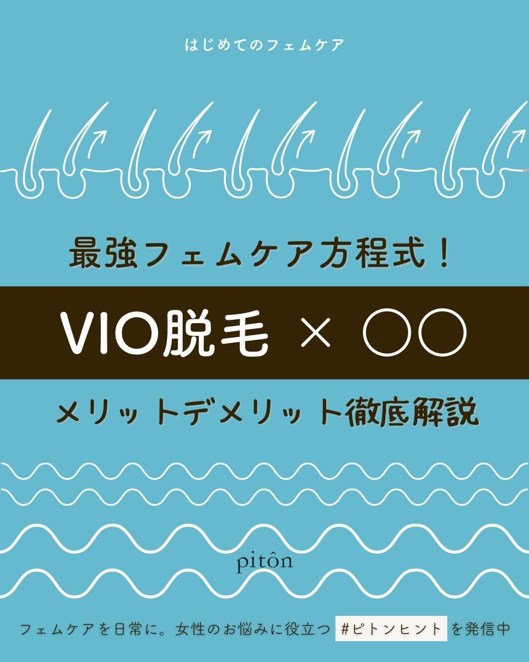 フェムケアとVIO脱毛