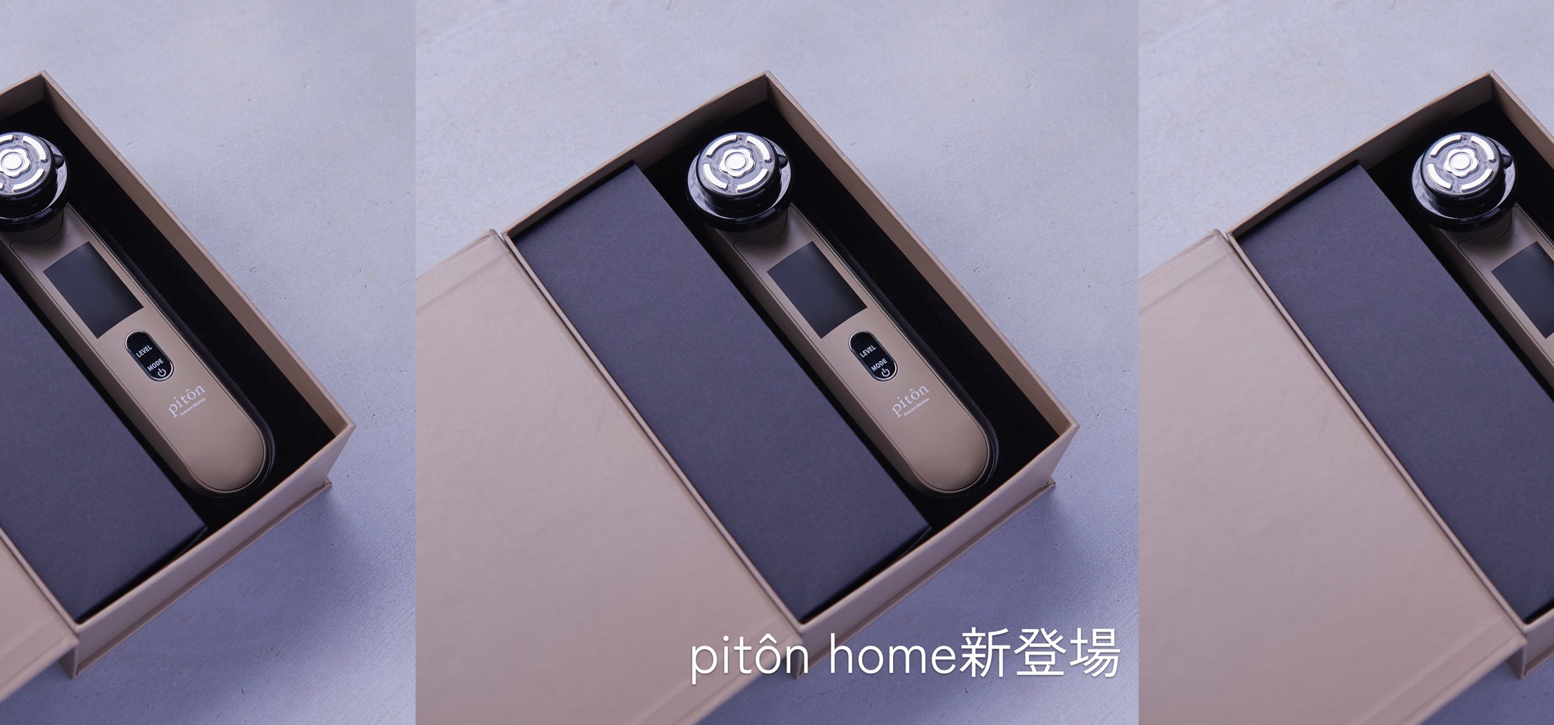 新製品「piton home」発売記念キャンペーン開催
