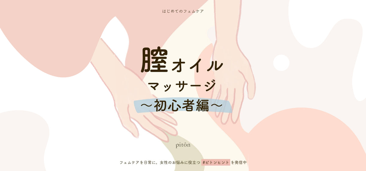 ピトンヒント第4回　はじめてのデリケートゾーンオイルマッサージについて